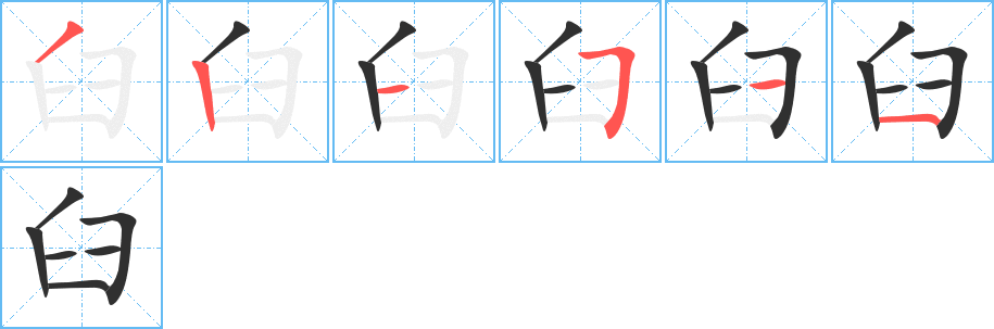 臼