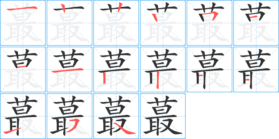 蕞