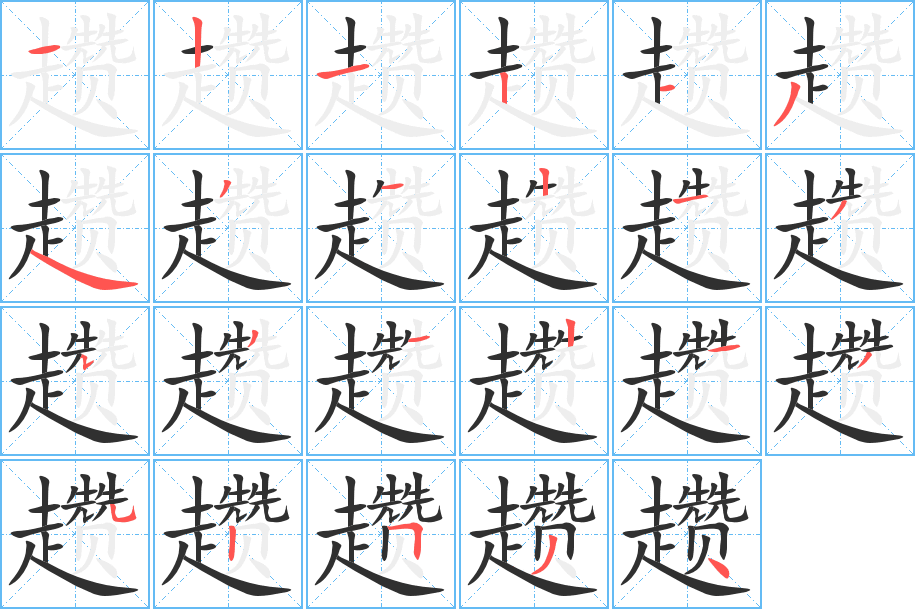 趱