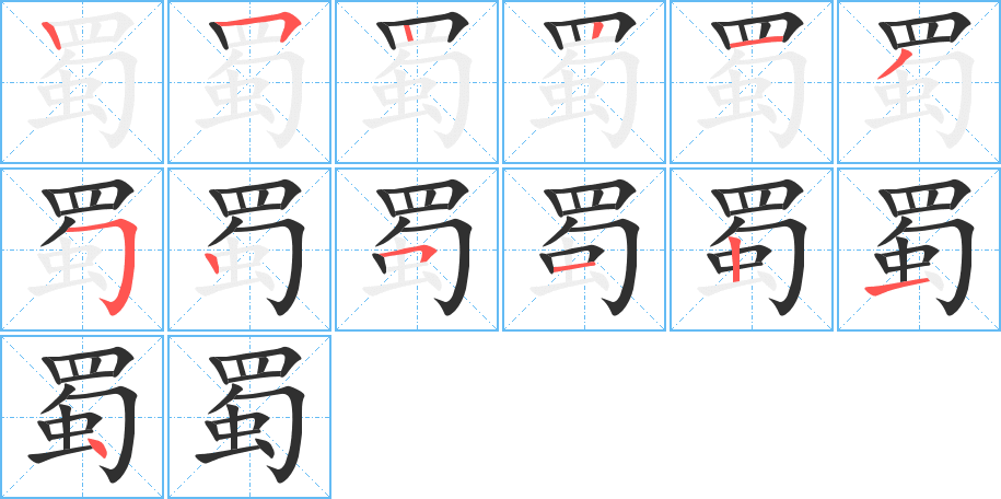 蜀