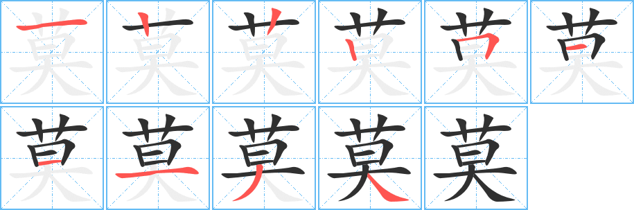 莫