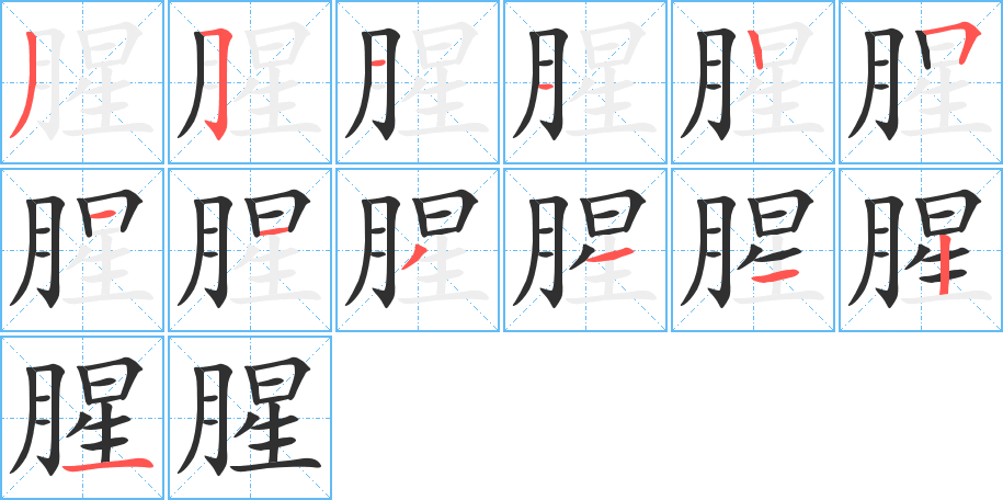腥