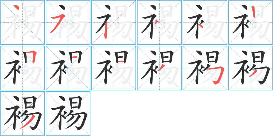裼