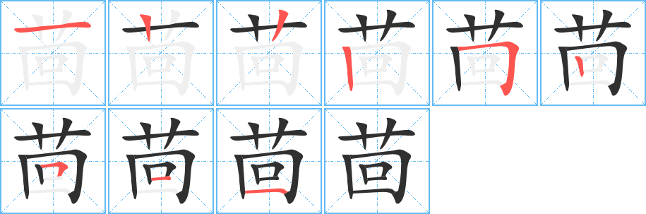 茴