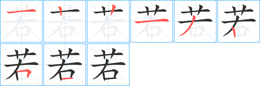 若