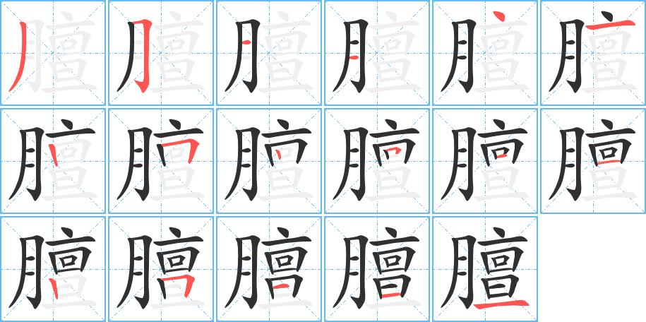 膻