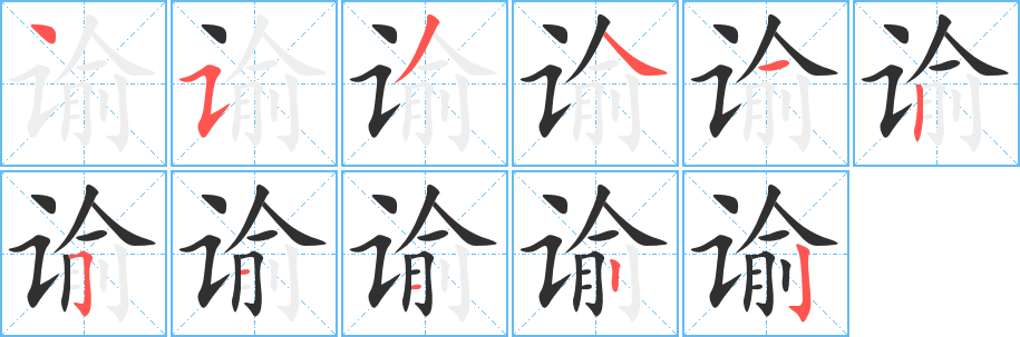 谕