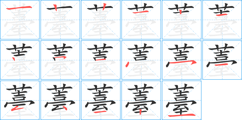 薹