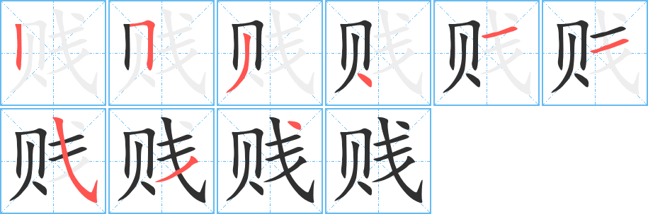 贱