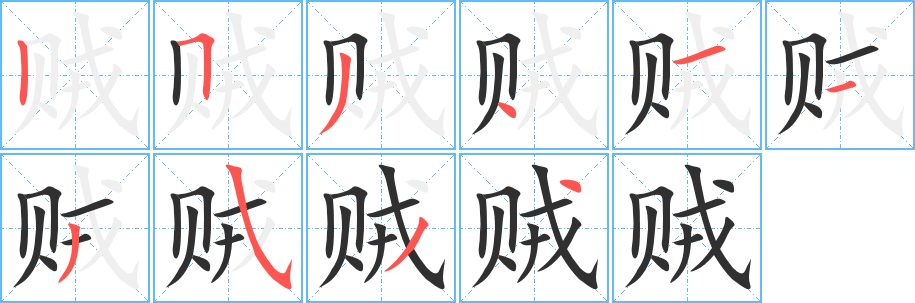 贼