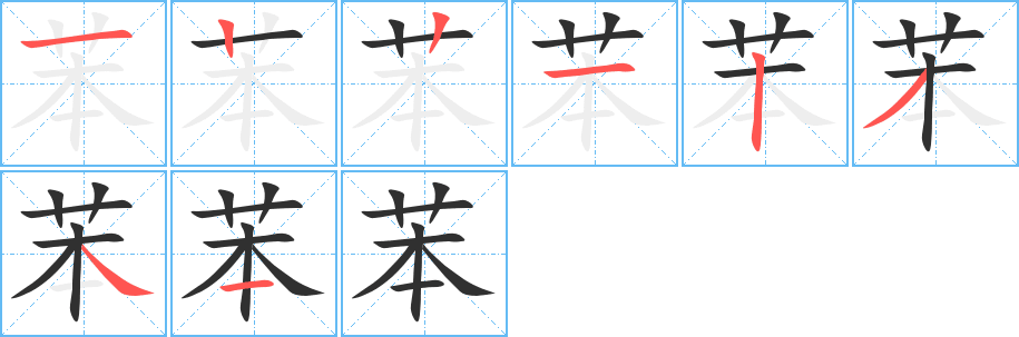 苯
