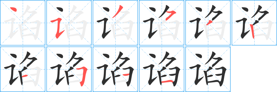 谄
