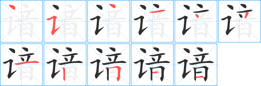 谙