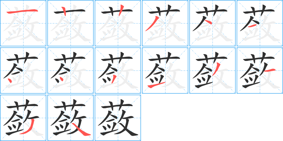 蔹