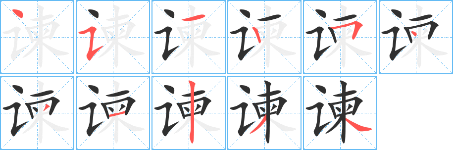 谏