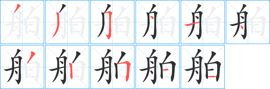 舶