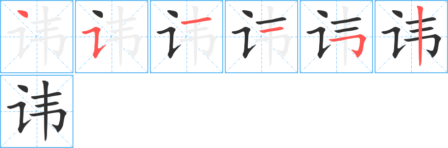 讳