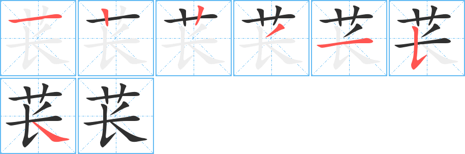 苌