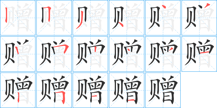 赠