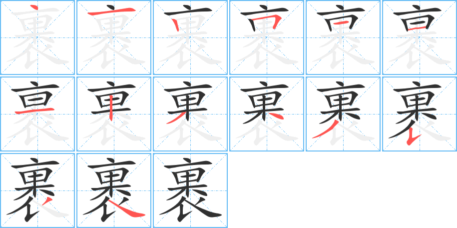 裹