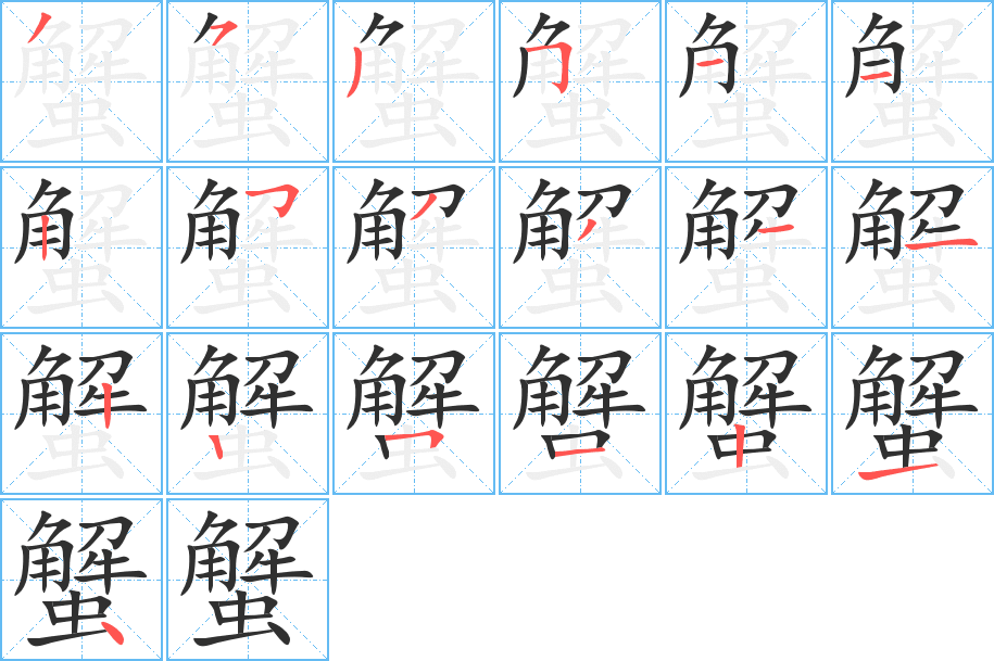 蟹