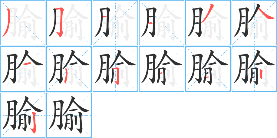 腧