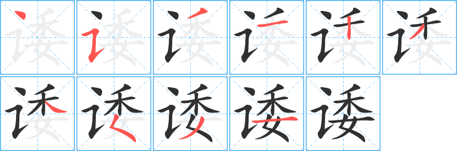 诿