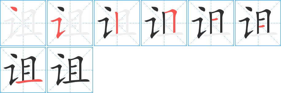 诅