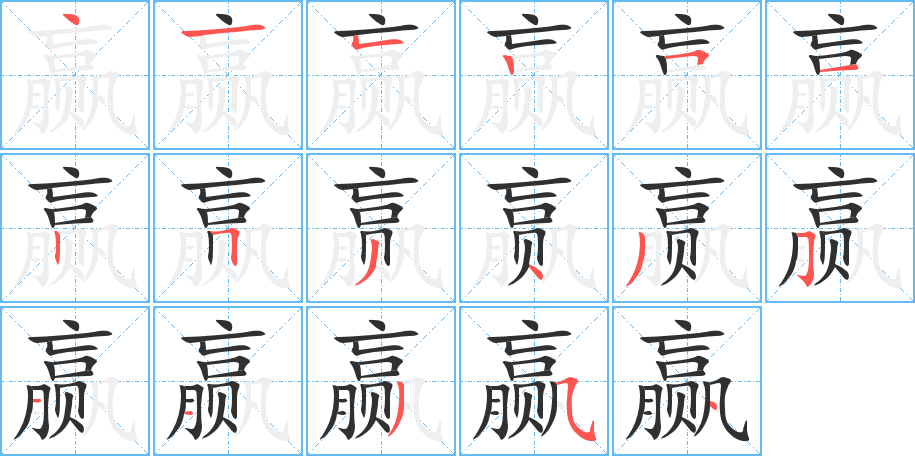 赢