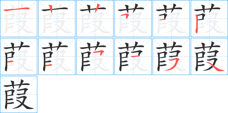 葭