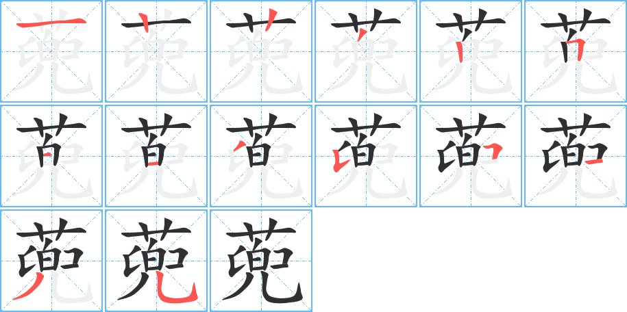 蔸