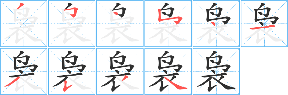 袅