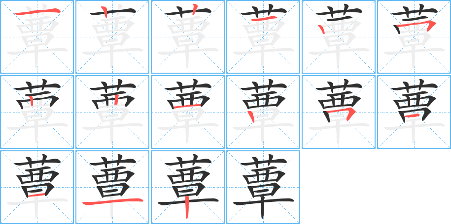 蕈