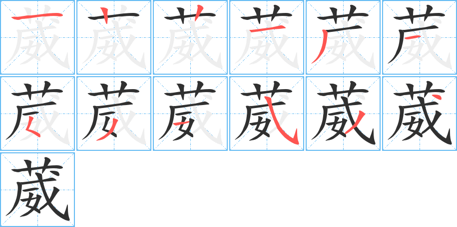 葳