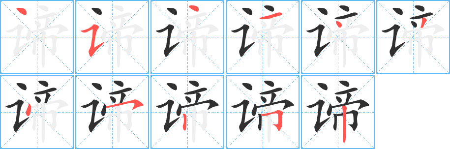 谛