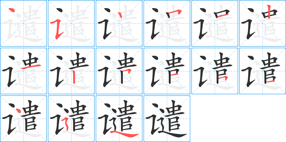 谴
