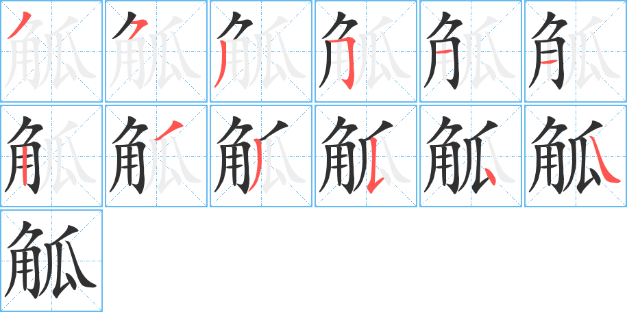 觚
