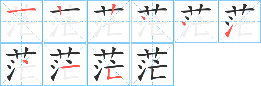 茫
