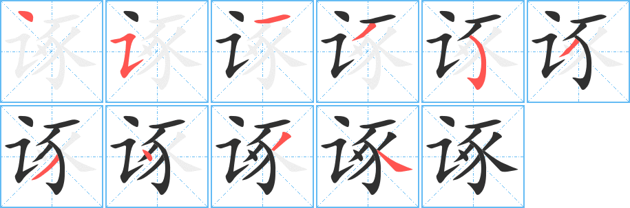 诼