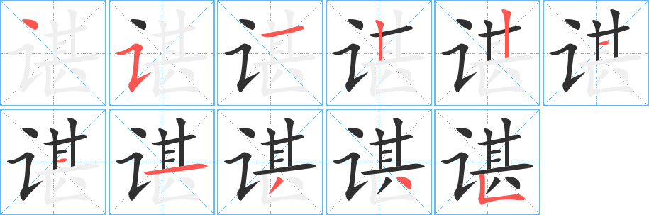 谌