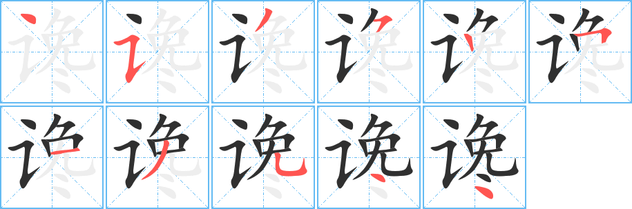 谗