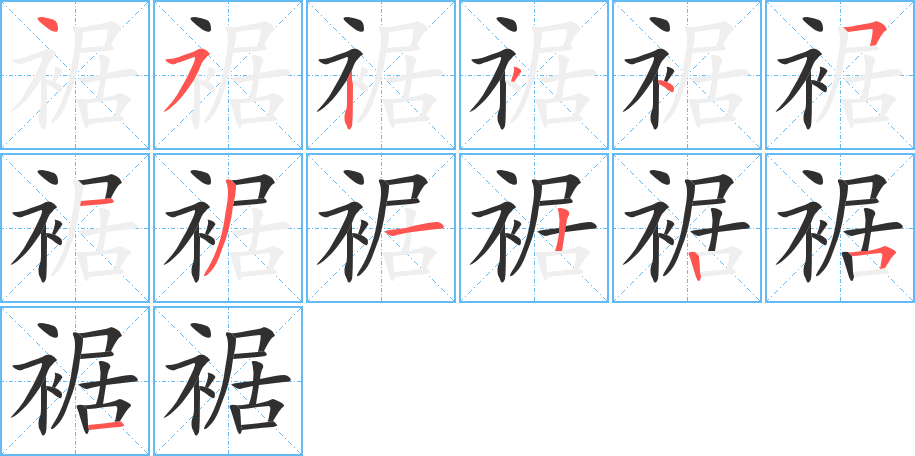 裾