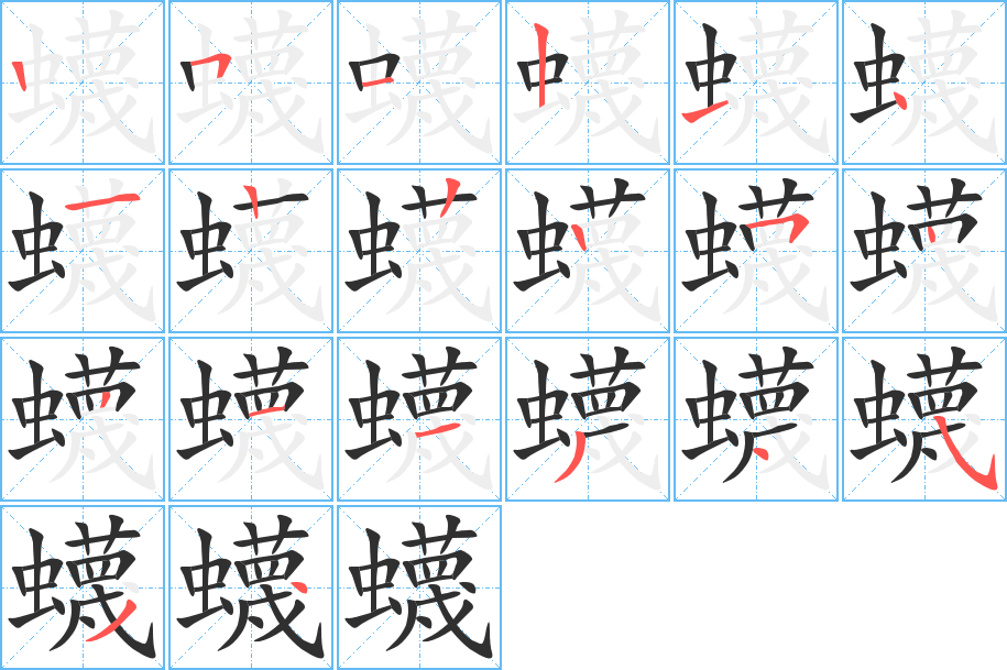 蠛
