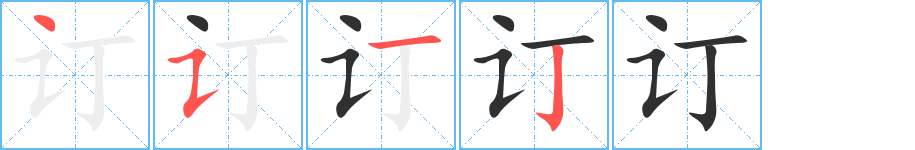 订