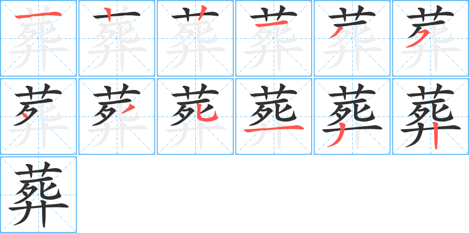 葬