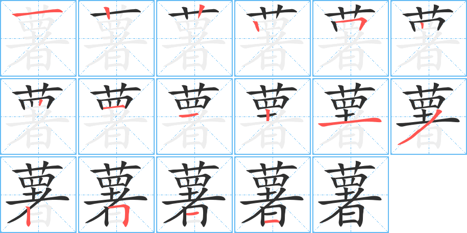 薯