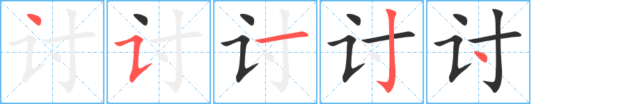 讨