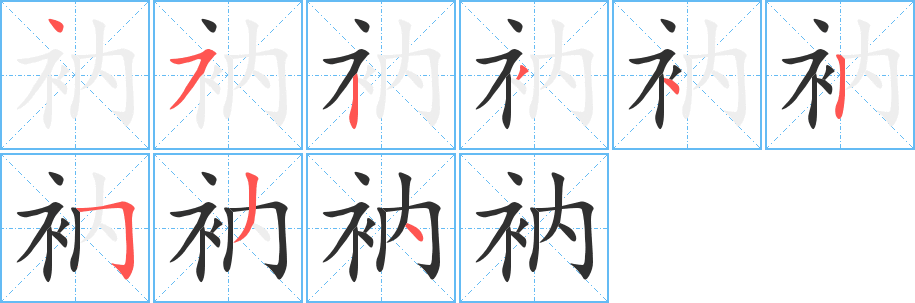 衲