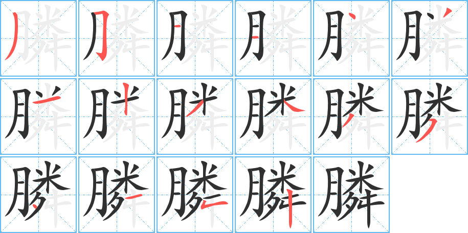 膦