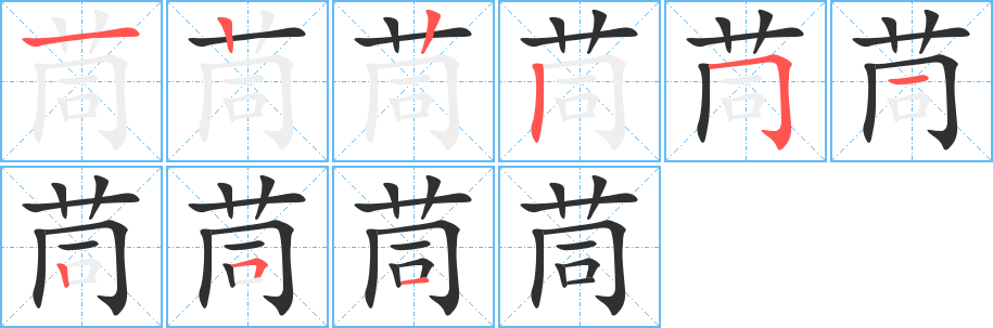 茼